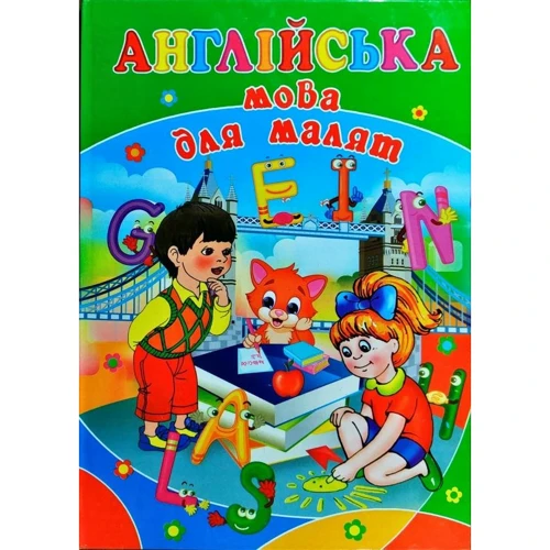 О. В. Гордійко: Англійська мова для малюків