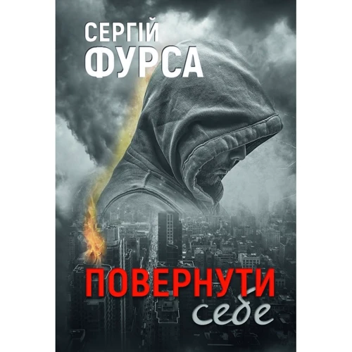 Сергій Фурса: Повернути собі
