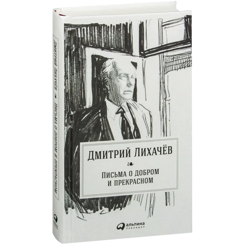 Дмитро Лихачов: Листи про добре і прекрасне