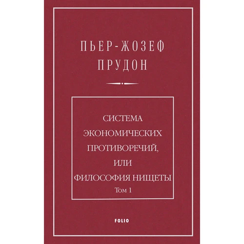 П'єр-Жозеф Прудон: Система економічних протиріч, або Філософія злиднів. Том 1