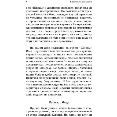 Фактор Мурзика: Автор Владимир Войнович