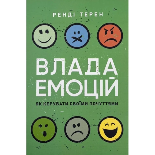 

Ренді Терен: Влада емоцій. Як керувати своїми почуттями