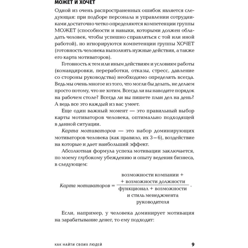 Светлана Иванова: Как найти своих людей. Искусство подбора и оценки персонала для руководителя фото 7
