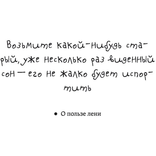 Михаил Бару: Литературный блокнот. О пользе лени (диванное настроение): ISBN 978-5-04-095464-3