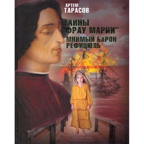 

Артем Тарасов: Тайны "Фрау Марии". Мнимый барон Рефицюль