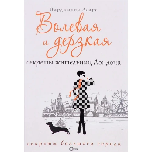 Вирджиния Ледре: Волевая и дерзкая. Секреты жительниц Лондона: Производитель Рипол Классик