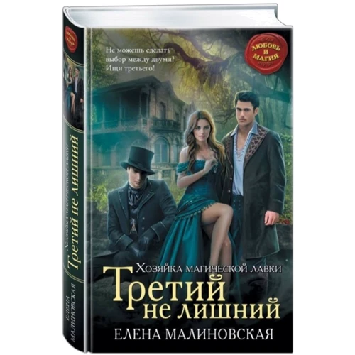 Третий не лишний: Жанр Фантастика и фэнтези
