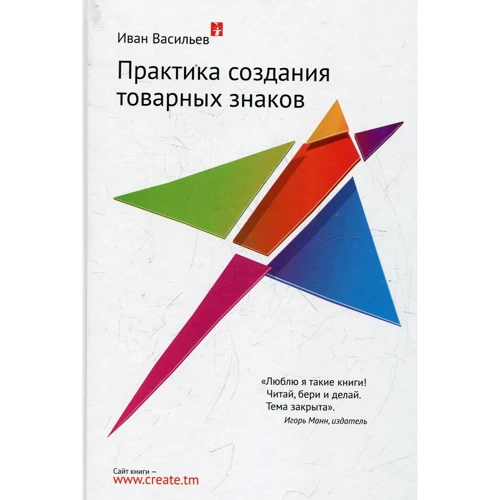 Иван Васильев: Практика создания товарных знаков