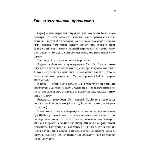 Енді Серновіц: Сарафанний маркетинг. Як розумні компанії змушують про себе говорити: ISBN 978-611-01-1701-2
