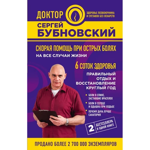 Сергій Бубновський: Швидка допомога при гострих болях. На всі випадки життя. 6 соток здоров'я. правильний відпочинок