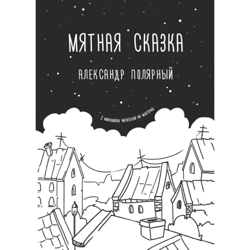 Александр Полярный: Мятная сказка