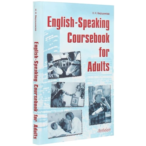 Н. Н. Мирошникова: English-Speaking Coursebook for Adults: Жанр Самоучители