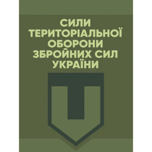 Сили Територіальної оборони Збройних Сил України