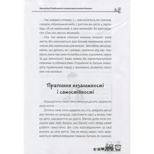 Тетяна Осколкова. Мені 6 років. Для турботливих батьків: Кількість сторінок 192