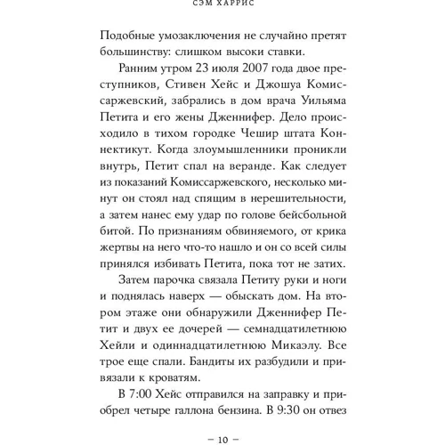 Сем Харріс: Свобода волі, якої не існує фото 9