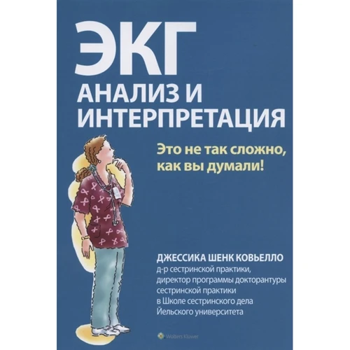 Джессика Шенк Ковьелло: ЭКГ. Анализ и интерпретация