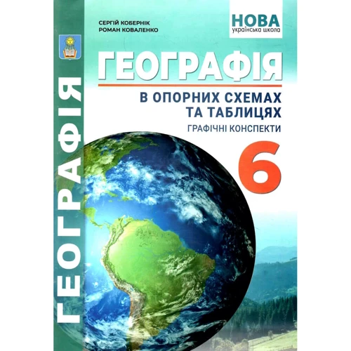 Сергій Кобернік, Роман Коваленко: Географія в опорних схемах та таблицях, графічні конспекти. 6 клас