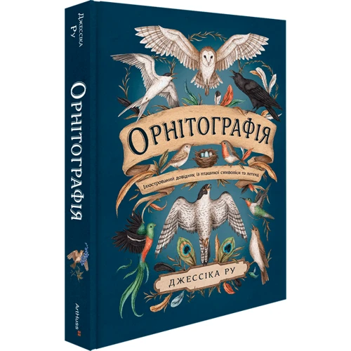 Джессіка Ру: Орнітографія. Ілюстрований довідник із пташиної символіки та легенд: ISBN 9786178025960