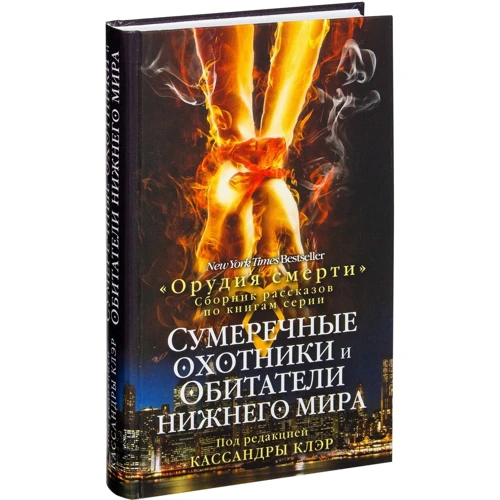 Сумеречные охотники и обитатели нижнего мира.