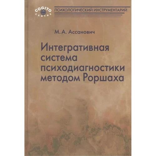 М. А. Ассанович: Интегративная система психодиагностики методом Роршаха