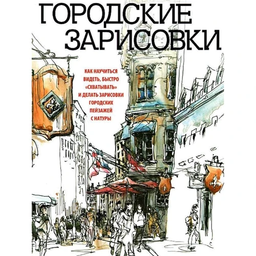 Марк Холмс: Міські замальовки
