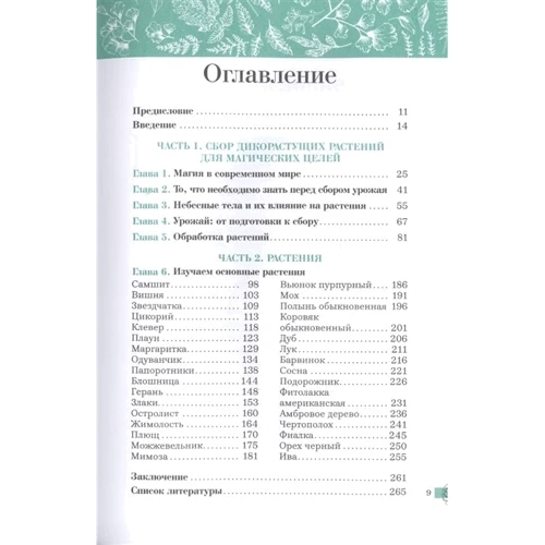 Джей Ди Уокер: Дикие растения. Руководство для ведьмы. Обычные травы для необычной магии: Обложка Твердая