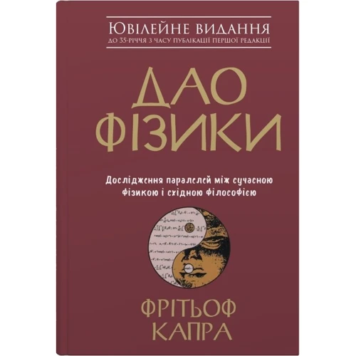 Фрітьоф Капра: Дао фізики. Дослідження паралелей між сучасною фізикою і східною філософією