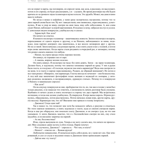 Орхан Памук. Дом тишины: Автор Орхан Памук