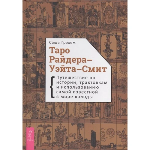 Саша Грэхе: Таро Райдера-Уэйта-Смит
