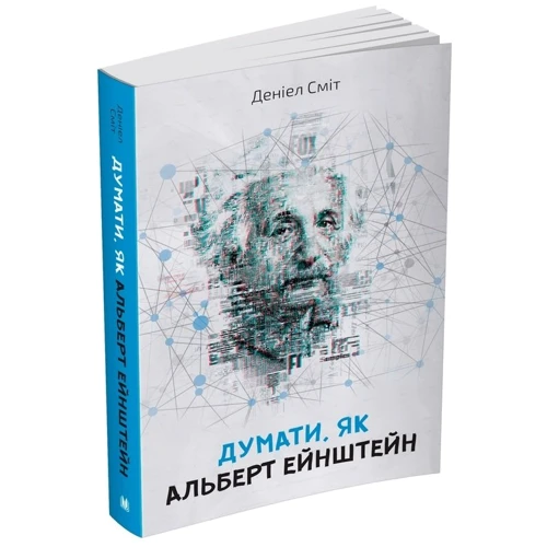 Деніел Сміт: Думати, як Альберт Ейштейн: Обложка Мягкая