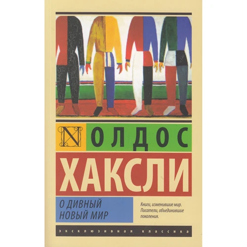 Олдос Хаксли: О дивный новый мир