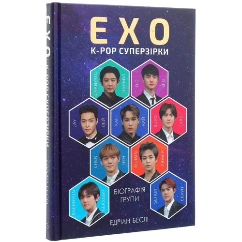 Едріан Беслі: ЕХО. Супер зірки K-pop: Автор Эдриан Бесли