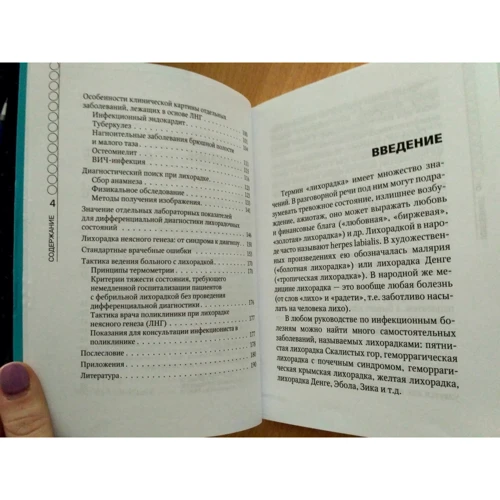 Лихоманка. Керівництво для практичних лікарів: Жанр Хвороби і недуги