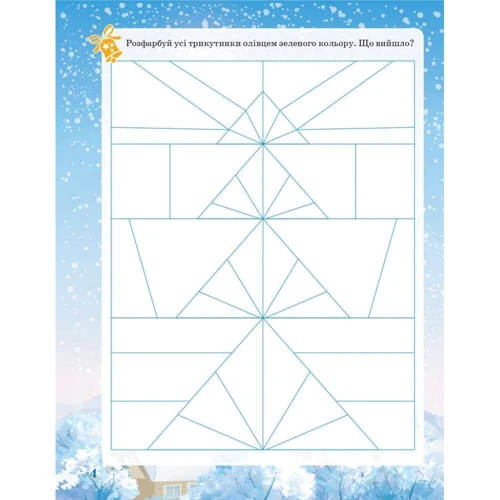 Activity book. Зимові забави. 6 +: Обкладинка Мягкая