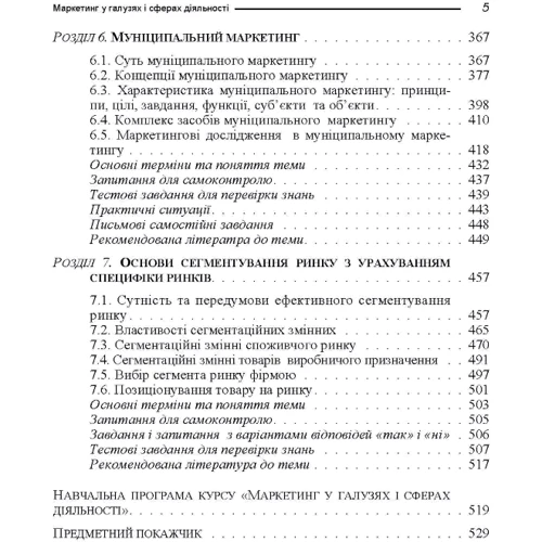 І. Буднікевич: Маркетинг у галузях та сферах діяльності. Навчальний посібник: Кількість сторінок 536