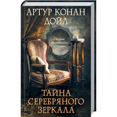 Артур Конан Дойл: Таємниця срібного дзеркала