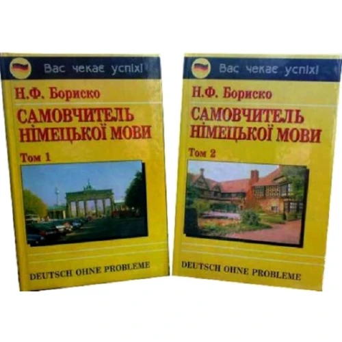 Н. Ф. Бориско: Самовчитель німецької мови. У двох томах