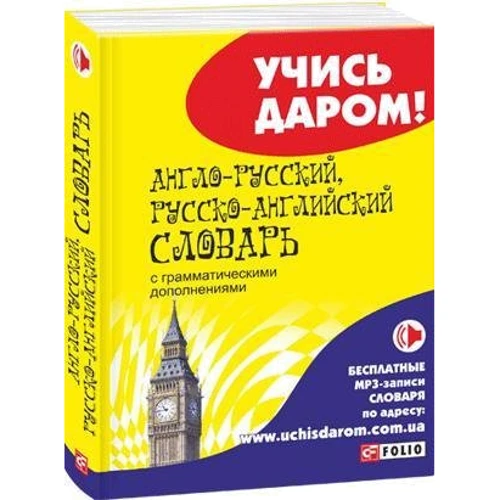Англо-русский, русско-английский словарь с грамматическими дополнениями: Производитель Фолио