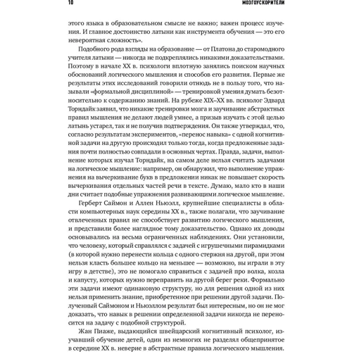 Річард Нейсбіт: Мозгоускорітелі. Як навчитися ефективно мислити, використовуючи прийоми з різних наук: ISBN 978-5-9614-6814-4