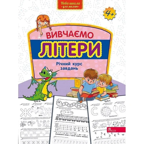 Вивчаємо літери. Річний курс завдань