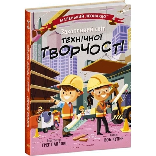 Боб Купер: Маленький Леонардо. Захопливий світ технічної творчості
