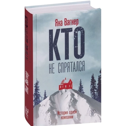 Хто не сховався: Кількість сторінок 544