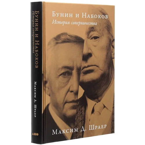 Максим Шраер: Бунин и Набоков. История соперничества: Производитель Альпина Паблишер