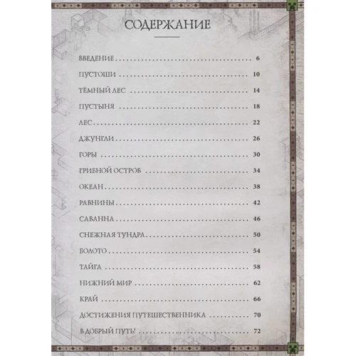 Minecraft. Книжка карт. Записки мандрівника: Виробник Эгмонт