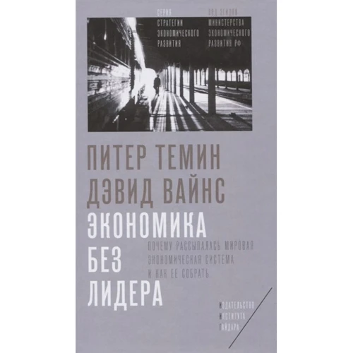Пітер Темін, Девід Вайнс: Економіка без лідера. Чому розсипалася світова економічна система і як її зібрати