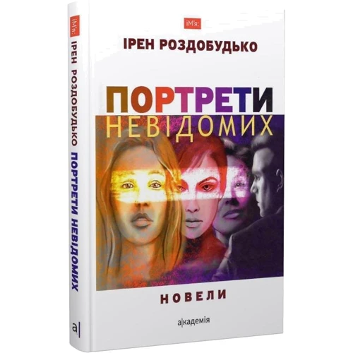 Ірен Роздобудько: Портрети невідомих. Новели: ISBN 978-966-580-570-0