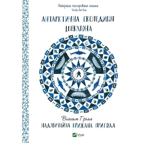 Вільям Грілл: Антарктична експедиція Шеклтона. Надзвичайна крижана пригода: Обложка Твердая