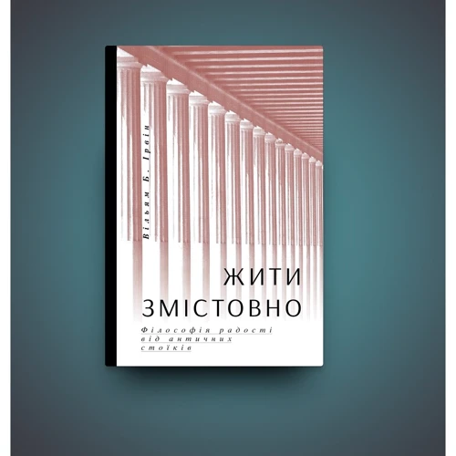 Вільям Ірвін: Жити змістовно. Філософія радості від античних стоїків: Виробник Yakaboo Publishing