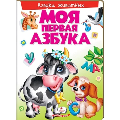 Моя первая азбука. Азбука животных