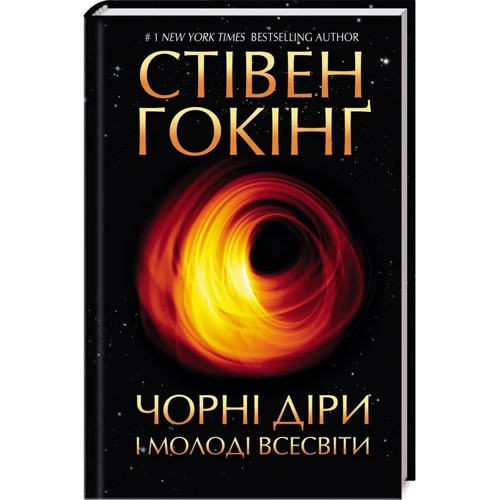 Стівен Гокінґ: Чорні діри і молоді Всесвіти та інші лекції